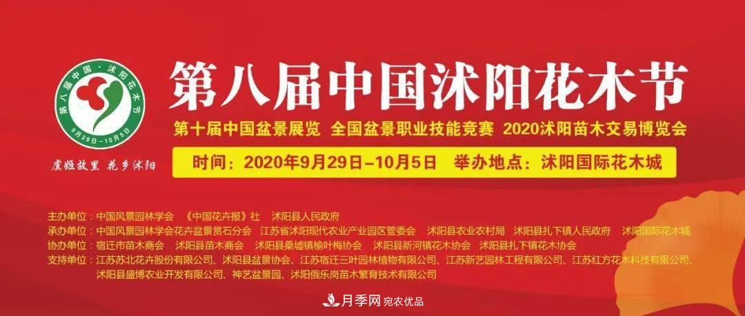 花木盛會(huì)，2020第八屆中國(guó)?沭陽(yáng)花木節(jié)將于9月29日開幕！誠(chéng)邀您大駕光臨！(圖1)