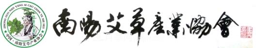 南陽市艾草產(chǎn)業(yè)協(xié)會(圖1)