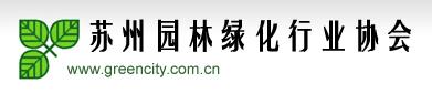 蘇州市園林綠化行業(yè)協(xié)會(圖1)
