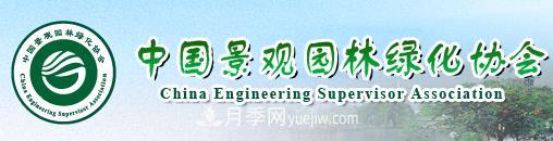 中國(guó)景觀園林綠化協(xié)會(huì)(圖1)