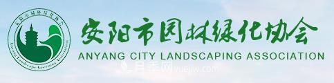 安陽市園林綠化協(xié)會(圖1)