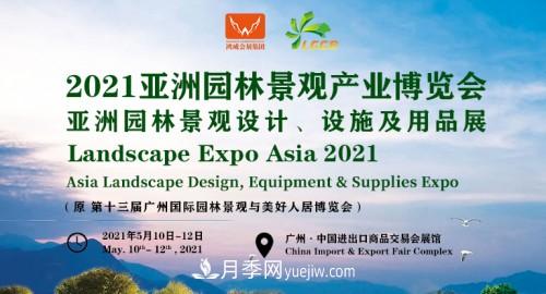 2021第十三屆亞洲園林景觀產(chǎn)業(yè)博覽會5月廣州召開(圖1)