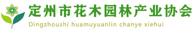 定州市花木園林產(chǎn)業(yè)協(xié)會(huì)(圖1)