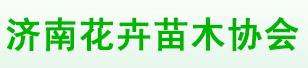 濟(jì)南花卉苗木協(xié)會(圖1)