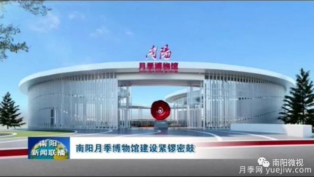首屆世界月季博覽會(huì)緊鑼密鼓 南陽(yáng)月季博物館即將呈現(xiàn)(圖1)