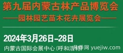 2024第九屆內(nèi)蒙古林博會暨園林園藝苗木花卉展覽會(圖1)