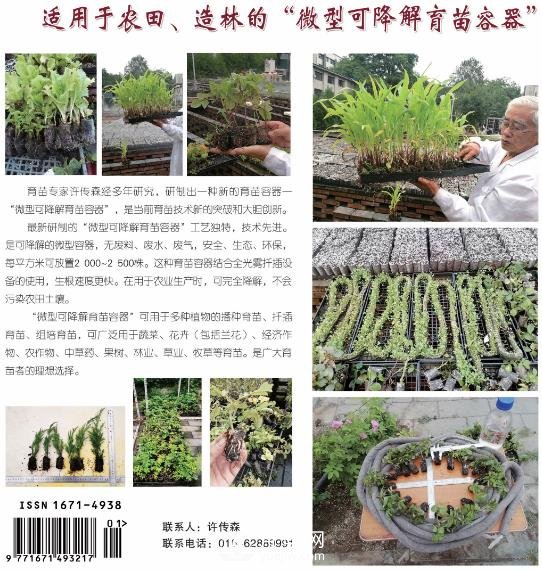適用于農(nóng)田、苗木造林的“微型可降解育苗容器”(圖1)