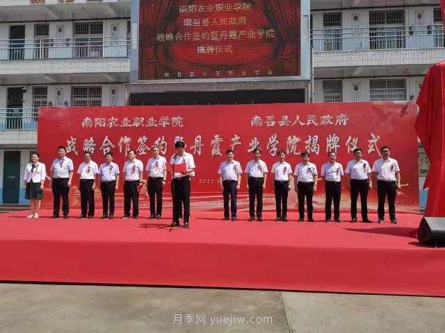 南陽(yáng)農(nóng)業(yè)職業(yè)學(xué)院南召丹霞產(chǎn)業(yè)學(xué)院成立(圖1)