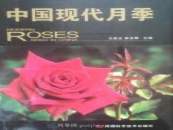 月季圖書：王世光，薛永卿《中國現(xiàn)代月季》