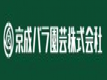 月季育種家：日本京成玫瑰園(Keisei)