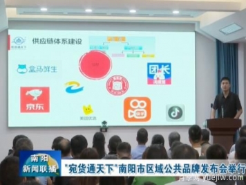 南陽市區(qū)域公共品牌"宛貨通天下"發(fā)布，助力電商培育