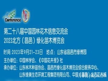 9月21日2023北方(昌邑)綠化苗木博覽會(huì)舉辦