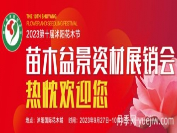 9月27日第十屆沭陽(yáng)花木節(jié)苗木盆景資材展銷(xiāo)會(huì)舉辦