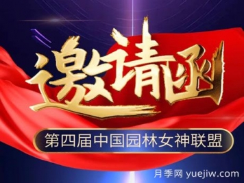 12月28日第四屆中國(guó)園林女神聯(lián)盟會(huì)在南陽(yáng)舉辦