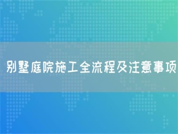 別墅庭院施工全流程及注意事項(xiàng)