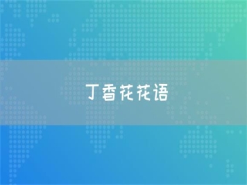 丁香花花語