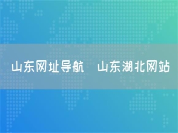 山東網(wǎng)址導(dǎo)航_山東湖北網(wǎng)站