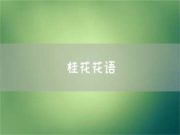 桂花花語(yǔ)