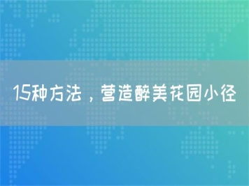 15種方法，營造醉美花園小徑