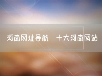 河南網址導航_十大河南網站
