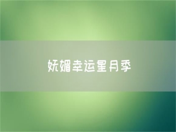 嫵媚幸運星月季