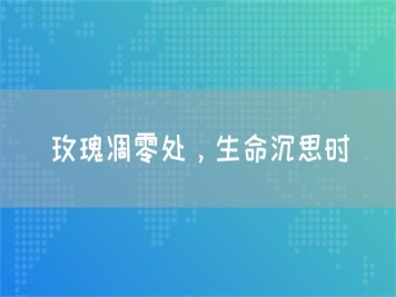 玫瑰凋零處，生命沉思時