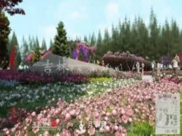 第十屆中國花博會，吉林展園介紹