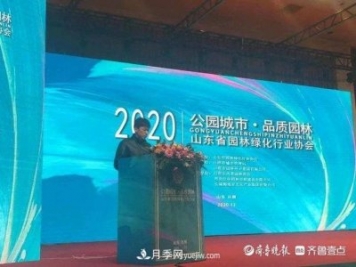 山東省園林綠化行業(yè)協(xié)會(huì)2020年會(huì)在日照召開(kāi)