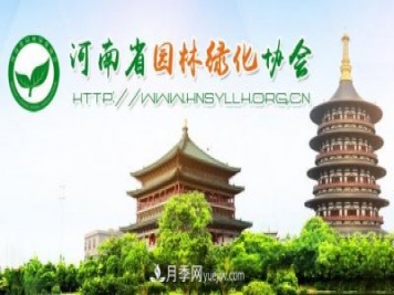 河南省園林綠化協(xié)會