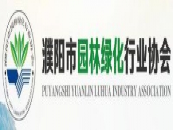 濮陽市園林綠化行業(yè)協會