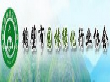 鶴壁市園林綠化行業(yè)協(xié)會(huì)