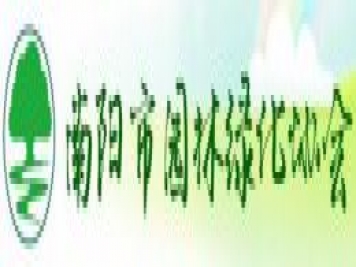 南陽(yáng)市園林綠化協(xié)會(huì)